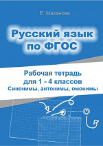 Рабочая тетрадь для 1 - 4 классов. Синонимы, антонимы, омонимы